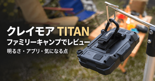 クレイモアTITANをファミリーキャンプでレビュー