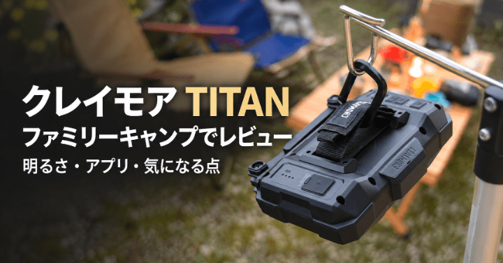 クレイモアTITANをファミリーキャンプでレビュー