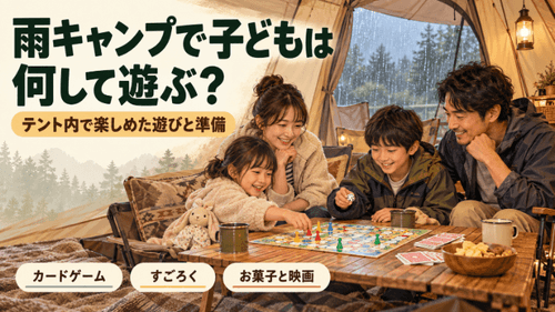 雨の日のキャンプで、テント内ですごろくを楽しむ家族4人のイメージ。
