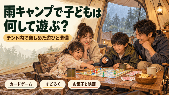 雨の日のキャンプで、テント内ですごろくを楽しむ家族4人のイメージ。