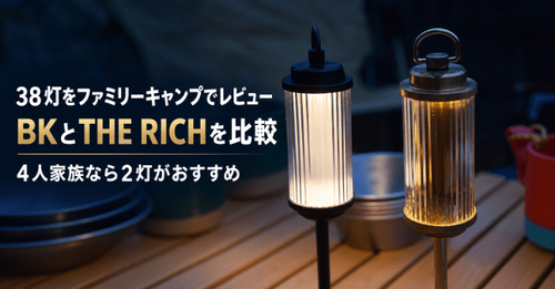 38灯BKとTHE RICHをファミリーキャンプで比較